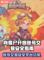 向僵尸开炮账号交易安全平台🔥游戏玩家必看！👇