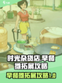 时光杂货店早餐摊怎么拓展介绍