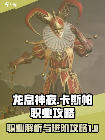 龙息神寂：卡斯帕职业最强攻略🔥截图1