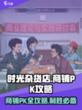 时光杂货店🔥商铺PK攻略，稳赢秘籍在这里！