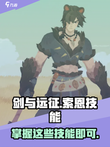 剑与远征启程索恩技能介绍截图1