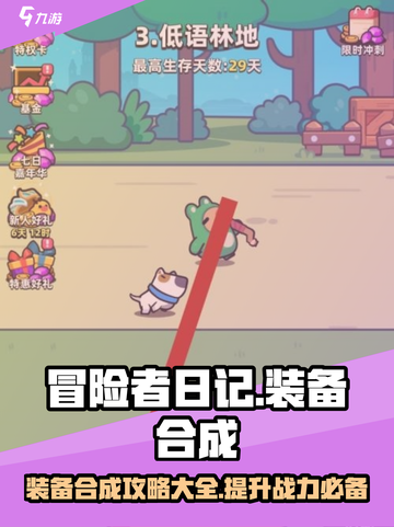 冒险者日记合成攻略介绍截图1
