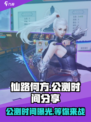 仙路何方🔥公测时间曝光，快来抢先知道！