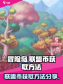 冒险岛联盟的意志：联盟币获取大揭秘🔥