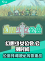幻想少女公会🔥公测时间曝光，游戏即将上线！