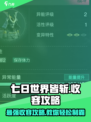 七日世界皆斩🔥收容攻略：快速上手技巧游戏名必备！