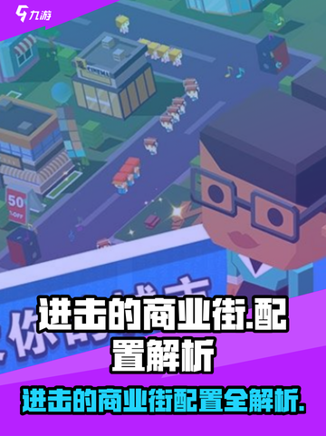 🎮进击的商业街配置曝光！🔥截图1