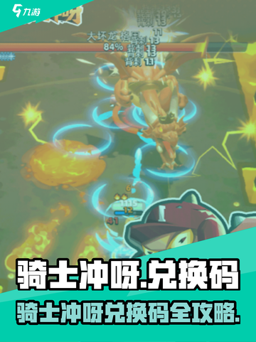 🎮骑士冲呀兑换码大放送！限时领取别错过截图1