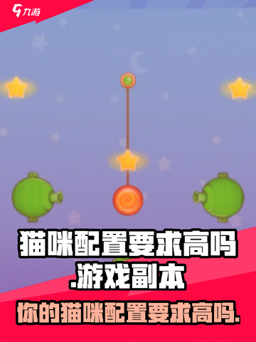 🎮我的猫咪配置要求高吗？截图1