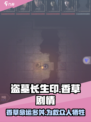 盗墓长生印点香草在哪死的介绍