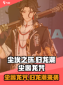 归龙潮尘嚣龙咒怎么样介绍