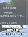 三国群英传世界王掉落大奖🔥超全攻略来啦！