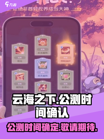 云海之下🔥公测时间曝光，上线倒计时🎉截图1