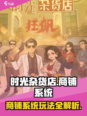 时光杂货店🔥商铺系统玩法大揭秘！新手必看🎉截图1