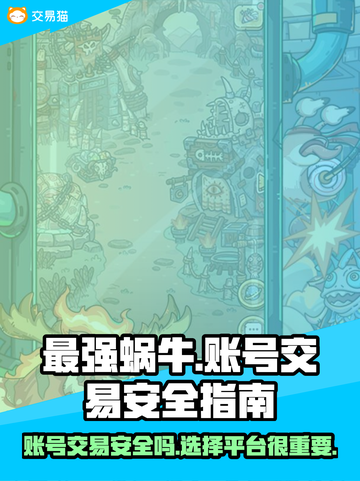 最强蜗牛账号交易🔥安全平台大揭秘！✨截图1