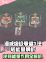 漫威终极逆转能量有什么用介绍