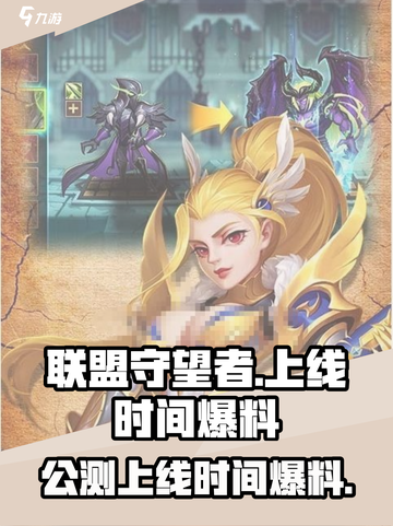 联盟守望者上线时间🔥公测倒计时🎉截图1