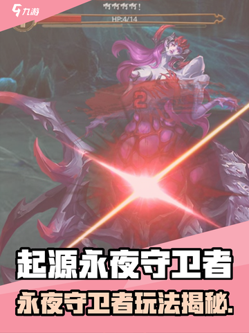 🔥起源永夜守卫者：玩法揭秘！🎮截图1