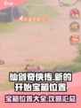 仙剑奇侠传新的开始宝箱位置大全介绍