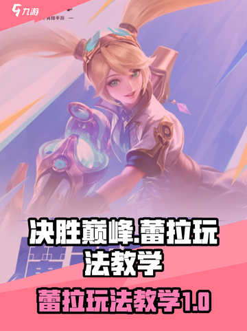 决胜巅峰蕾拉怎么玩介绍截图1