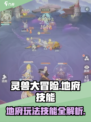 灵兽大冒险地府技能介绍介绍
