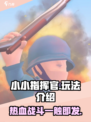 小小指挥官🔥超好玩！简单玩法速get！🎮
