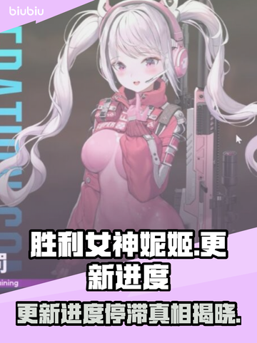 胜利女神妮姬更新卡29%不动了！玩家急哭😭截图1