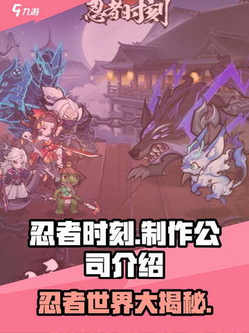🔥忍者时刻制作公司大起底！游戏背后的故事你绝对想不到！🎮截图1
