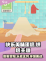 快乐美味蛋糕玩法介绍介绍