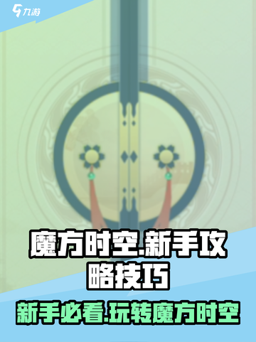 魔方时空手游攻略介绍截图1