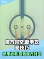 魔方时空手游攻略介绍