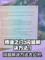 博德之门3闪退解决方法✨玩游戏不再卡顿💥
