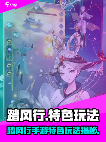🎮踏风行手游爆火！特色玩法全解析🔥截图1