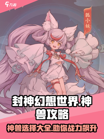 封神幻想世界神兽攻略介绍截图1
