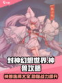 封神幻想世界神兽攻略介绍