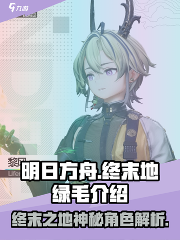 明日方舟终末地绿毛是谁介绍截图1