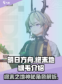 明日方舟终末地绿毛是谁介绍