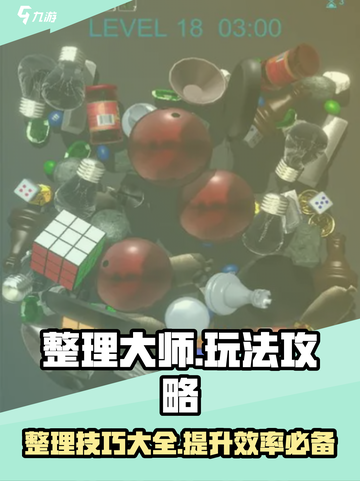 整理大师攻略介绍截图1