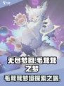 无尽梦回毛茸茸之梦🔥超萌体验不容错过！