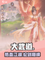 🔥大武道揭秘！这游戏太上头了🎮