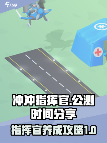 冲冲指挥官公测时间分享介绍截图1