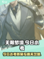 无限梦境今日小考答案是什么介绍