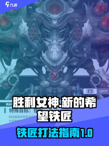 🔥胜利女神新的希望：铁匠打法全攻略💎截图1