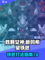 🔥胜利女神新的希望：铁匠打法全攻略💎