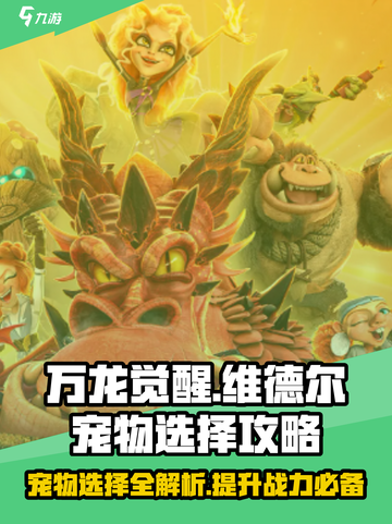 万龙觉醒维德尔宠物怎么选介绍截图1