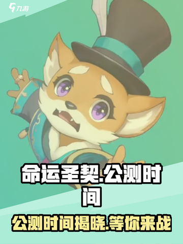 命运圣契🔥公测时间曝光，上线倒计时🎉截图1