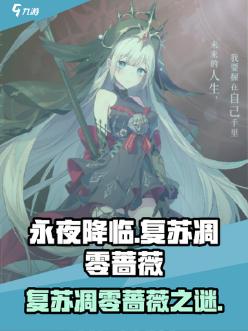 《永夜降临》凋零蔷薇身份大揭秘！🌹截图1