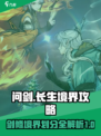 问剑长生境界介绍介绍