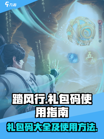 踏风行礼包码有哪些介绍截图1
