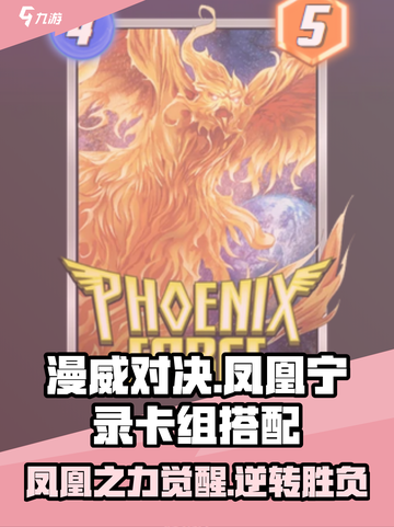 漫威对决🔥凤凰宁录卡组搭配秘籍，终极逆转战神！截图1